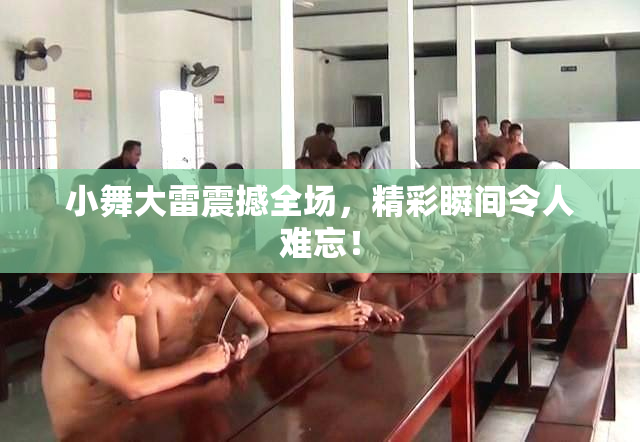 小舞大雷震撼全场，精彩瞬间令人难忘！