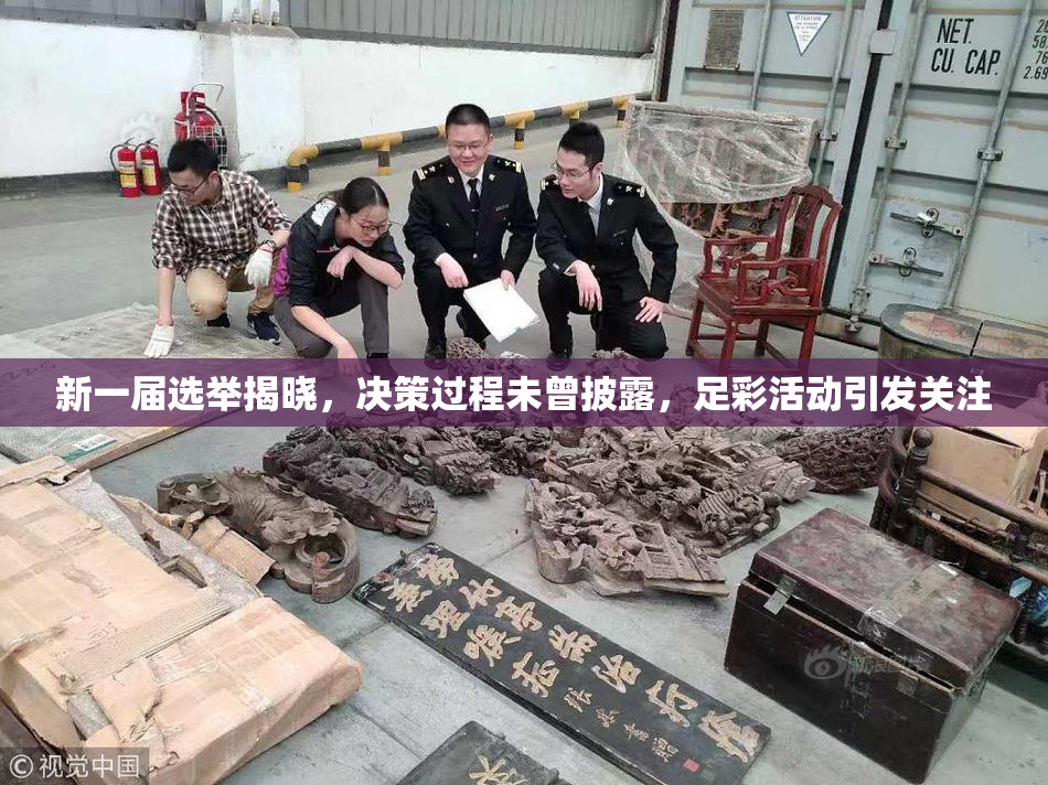 新一届选举揭晓，决策过程未曾披露，足彩活动引发关注