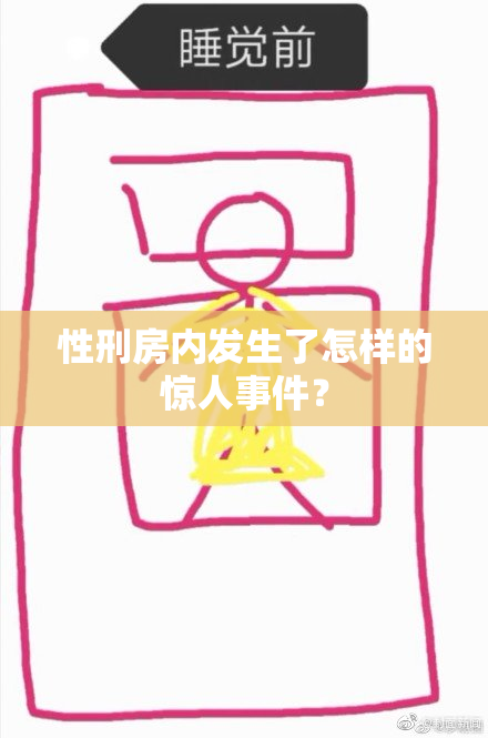 性刑房内发生了怎样的惊人事件？