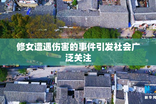 修女遭遇伤害的事件引发社会广泛关注
