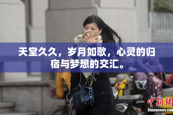 天堂久久，岁月如歌，心灵的归宿与梦想的交汇。