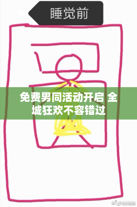 免费男同活动开启 全城狂欢不容错过