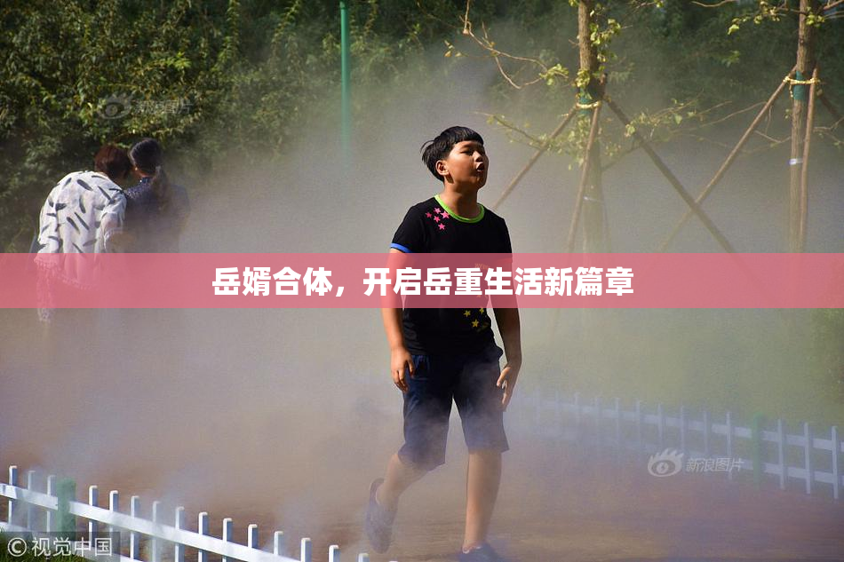 岳婿合体，开启岳重生活新篇章