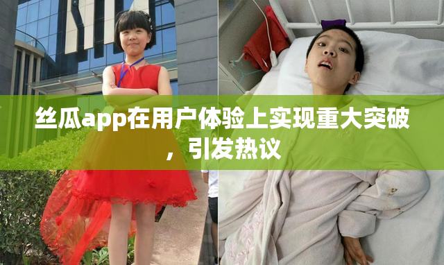 丝瓜app在用户体验上实现重大突破，引发热议