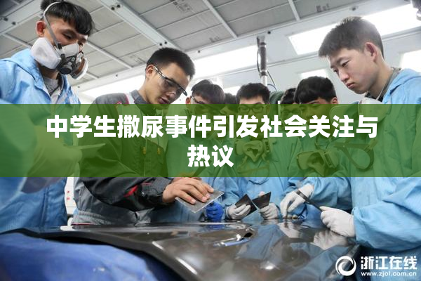 中学生撒尿事件引发社会关注与热议