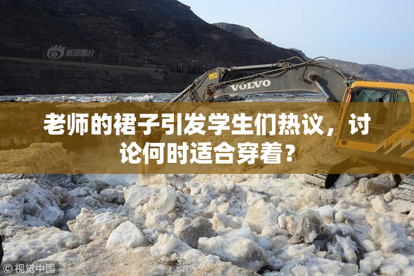 老师的裙子引发学生们热议，讨论何时适合穿着？