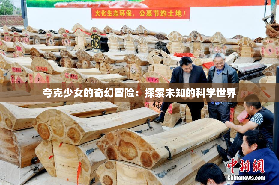夸克少女的奇幻冒险：探索未知的科学世界