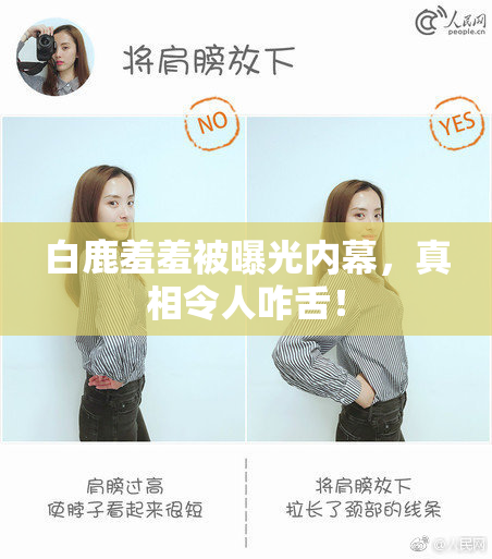 白鹿羞羞被曝光内幕，真相令人咋舌！