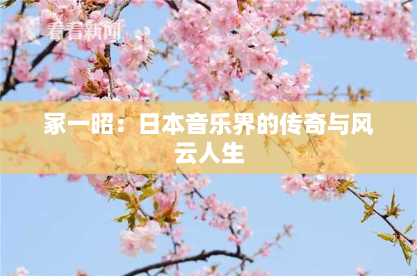 冢一昭：日本音乐界的传奇与风云人生
