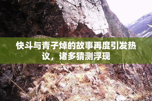 快斗与青子焯的故事再度引发热议，诸多猜测浮现