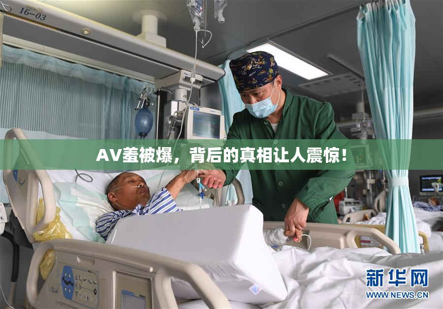AV羞被爆，背后的真相让人震惊！