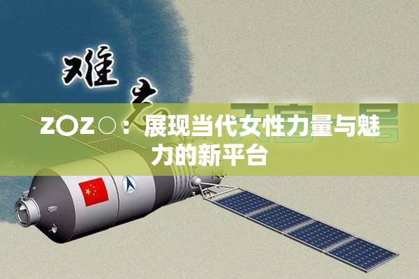 Z〇Z○：展现当代女性力量与魅力的新平台