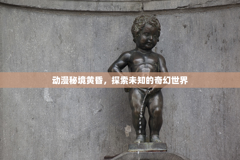 动漫秘境黄昏，探索未知的奇幻世界