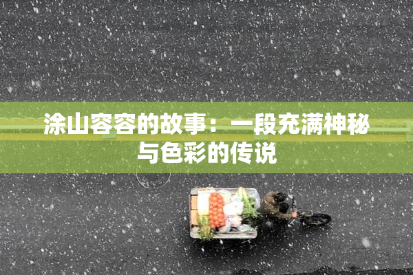 涂山容容的故事：一段充满神秘与色彩的传说