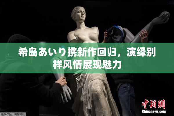 希岛あいり携新作回归，演绎别样风情展现魅力