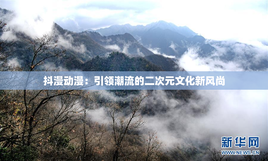 抖漫动漫：引领潮流的二次元文化新风尚