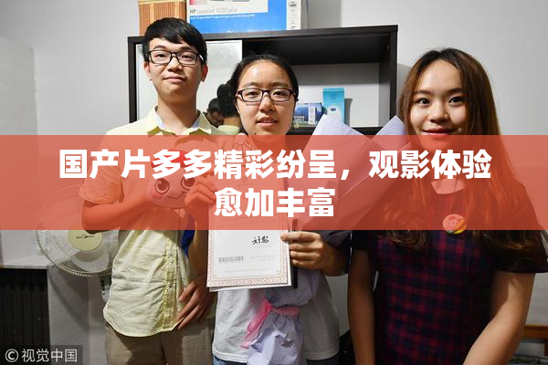 国产片多多精彩纷呈，观影体验愈加丰富