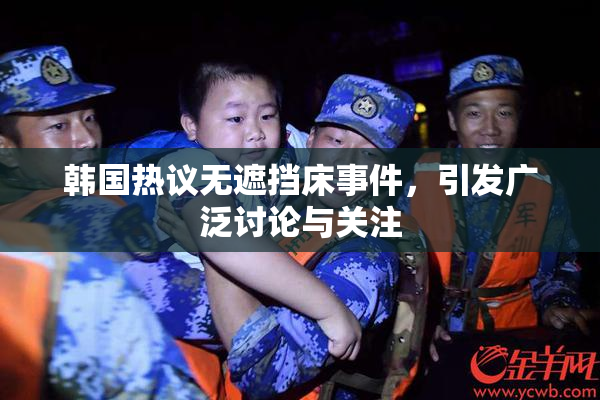 韩国热议无遮挡床事件，引发广泛讨论与关注