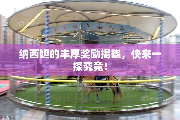 纳西妲的丰厚奖励揭晓，快来一探究竟！