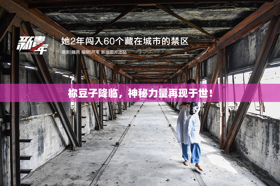 祢豆子降临，神秘力量再现于世！