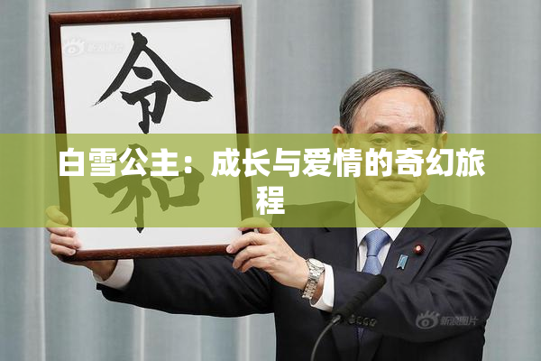白雪公主：成长与爱情的奇幻旅程