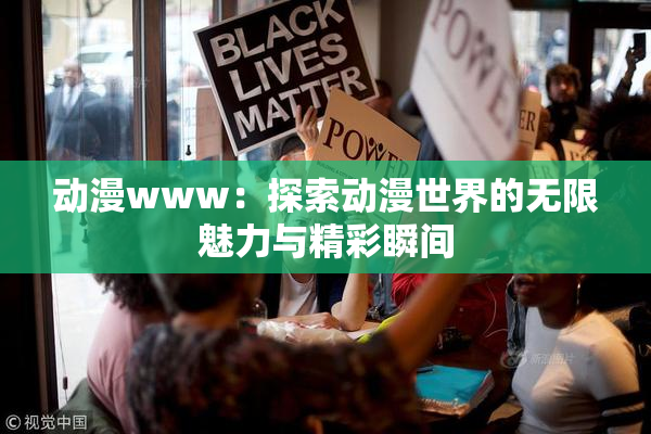 动漫www：探索动漫世界的无限魅力与精彩瞬间