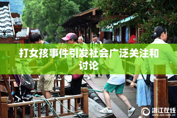 打女孩事件引发社会广泛关注和讨论