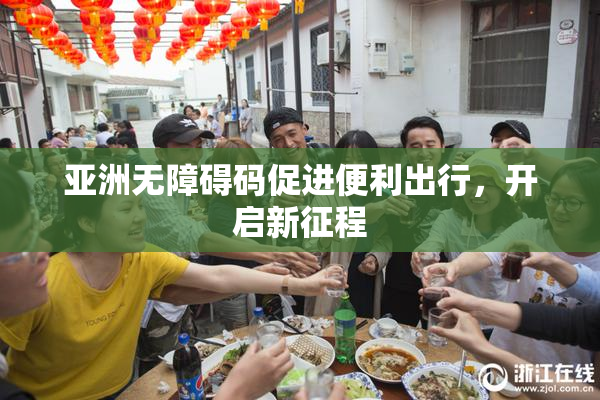 亚洲无障碍码促进便利出行，开启新征程