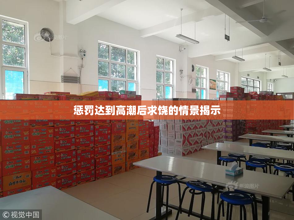 惩罚达到高潮后求饶的情景揭示