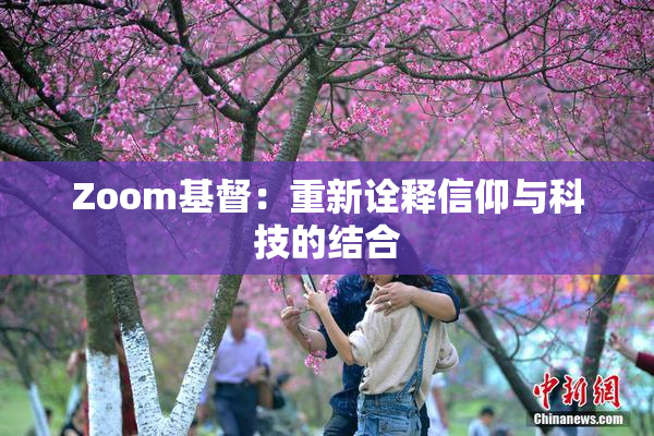 Zoom基督：重新诠释信仰与科技的结合