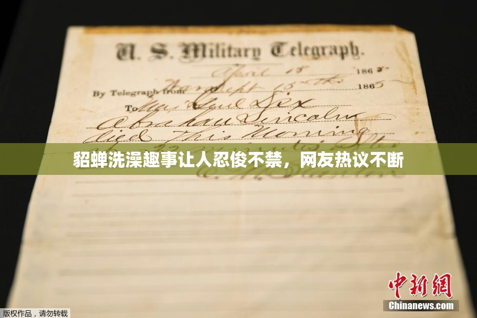貂蝉洗澡趣事让人忍俊不禁，网友热议不断