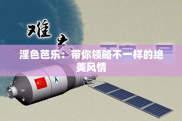 淫色芭乐：带你领略不一样的绝美风情
