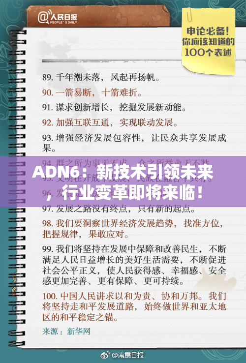 ADN6：新技术引领未来，行业变革即将来临！