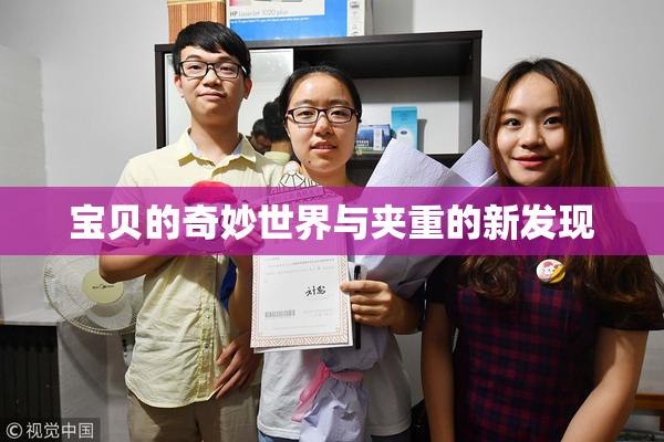 宝贝的奇妙世界与夹重的新发现
