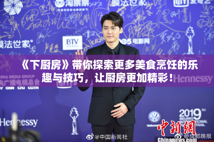 《下厨房》带你探索更多美食烹饪的乐趣与技巧，让厨房更加精彩！