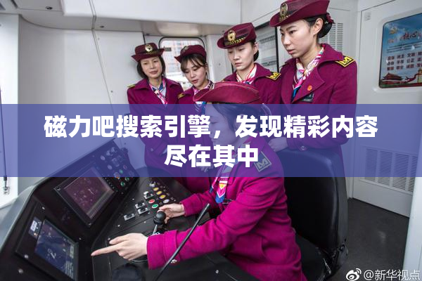 磁力吧搜索引擎，发现精彩内容尽在其中
