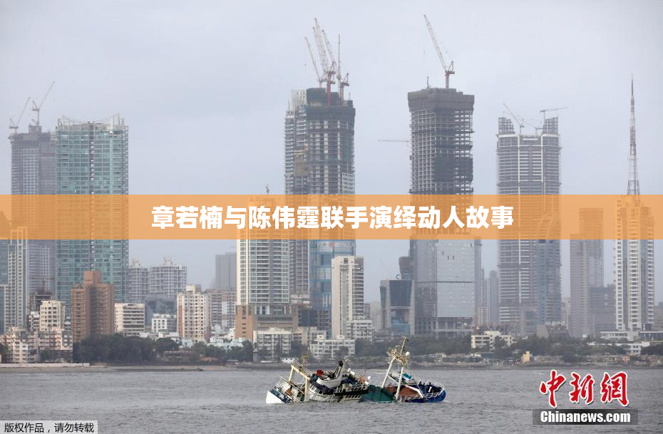 章若楠与陈伟霆联手演绎动人故事