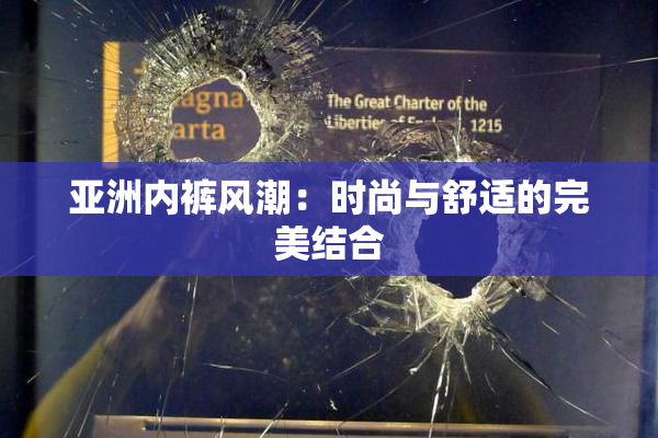 亚洲内裤风潮：时尚与舒适的完美结合