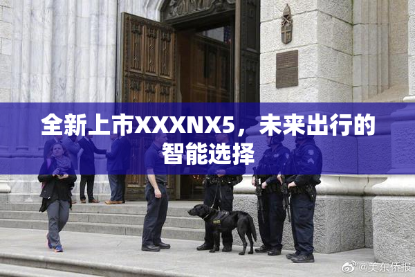 全新上市XXXNX5，未来出行的智能选择