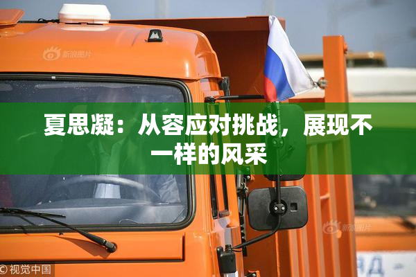 夏思凝：从容应对挑战，展现不一样的风采