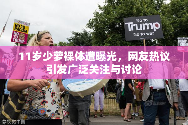 11岁少萝裸体遭曝光，网友热议引发广泛关注与讨论