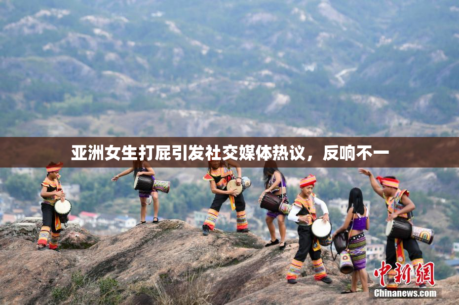 亚洲女生打屁引发社交媒体热议，反响不一