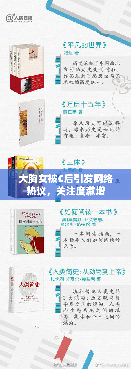 大胸女被C后引发网络热议，关注度激增