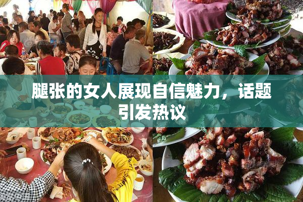 腿张的女人展现自信魅力，话题引发热议