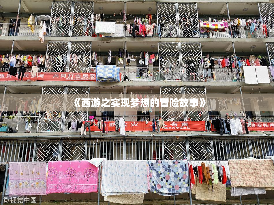 《西游之实现梦想的冒险故事》