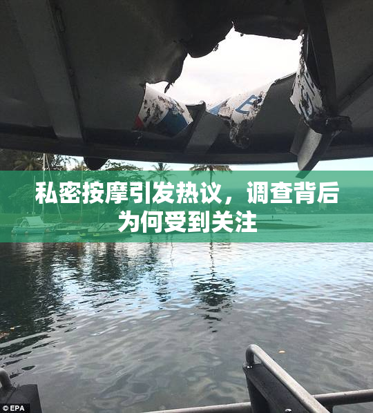 私密按摩引发热议，调查背后为何受到关注