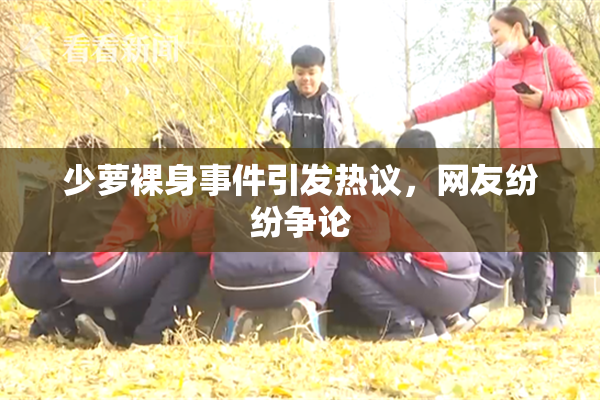 少萝裸身事件引发热议，网友纷纷争论