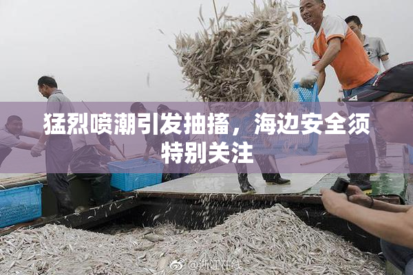 猛烈喷潮引发抽搐，海边安全须特别关注