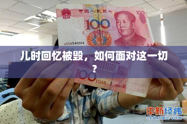 儿时回忆被毁，如何面对这一切？