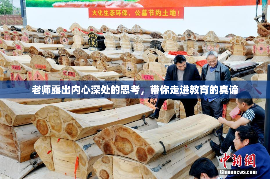 老师露出内心深处的思考，带你走进教育的真谛